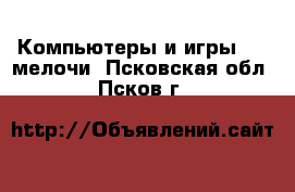 Компьютеры и игры USB-мелочи. Псковская обл.,Псков г.